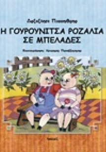 Η γουρουνίτσα Ροζαλία σε μπελάδες
