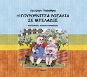 Η γουρουνίτσα Ροζαλία σε μπελάδες