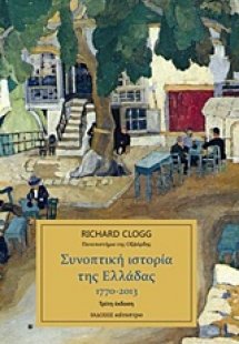 Συνοπτική ιστορία της Ελλάδας 1770-2013