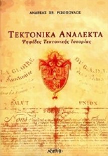 Τεκτονικά ανάλεκτα