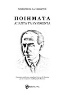 Ποιήματα άπαντα τα ευρεθέντα