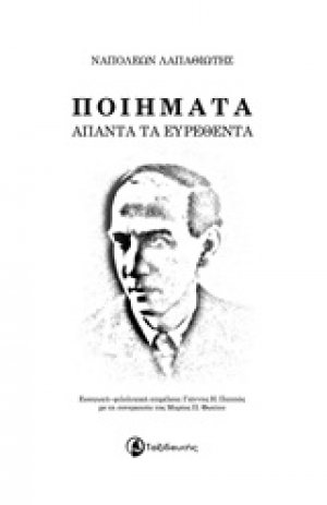 Ποιήματα άπαντα τα ευρεθέντα