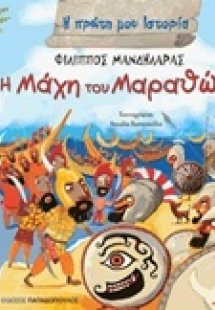 Η μάχη του Μαραθώνα