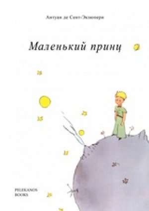 Маленький принц