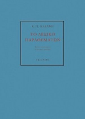 Κ. Π. Καβάφη: Το λεξικό παραθεμάτων
