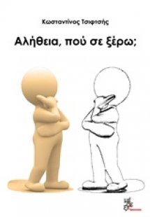 Αλήθεια, πού σε ξέρω;