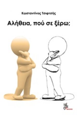 Αλήθεια, πού σε ξέρω;