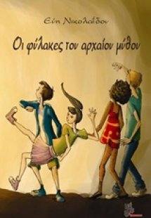 Οι φύλακες του αρχαίου μύθου