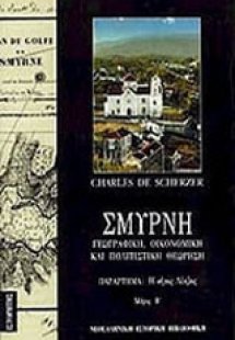 Σμύρνη (Τόμος Β)