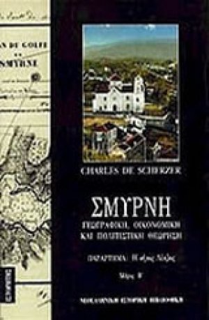 Σμύρνη (Τόμος Β)