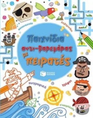 Παιχνίδια αντι-βαρεμάρας με πειρατές