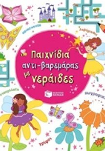 Παιχνίδια αντι-βαρεμάρας με νεράιδες