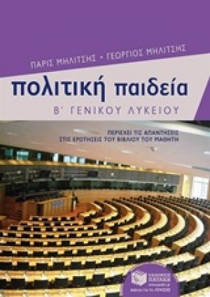 Πολιτική παιδεία Β΄ γενικού λυκείου