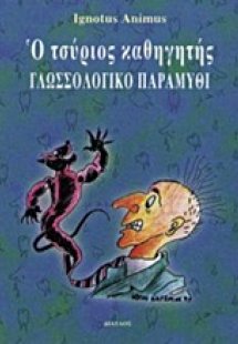 Ο τσύριος καθηγητής