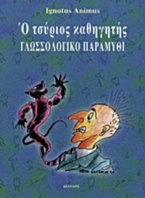 Ο τσύριος καθηγητής