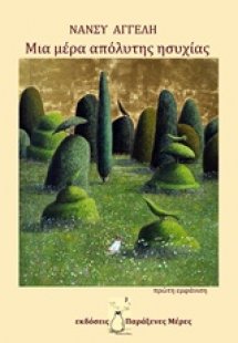 Μια μέρα απόλυτης ησυχίας