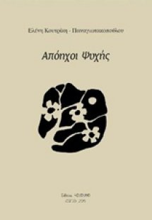 Απόηχοι ψυχής