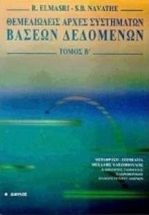 Θεμελιώδεις αρχές συστημάτων βάσεων δεδομένων