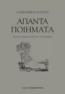 Άπαντα ποιήματα