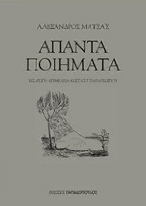 Άπαντα ποιήματα