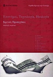 Επιστήμες, τεχνολογία, ιδεολογία