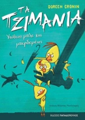 Υπόθεση μπλε και μπερδεμένη