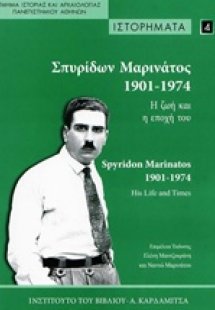 Σπυρίδων Μαρινάτος 1901-1974