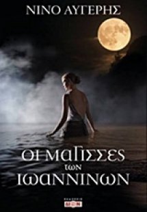 Οι μάγισσες των Ιωαννίνων