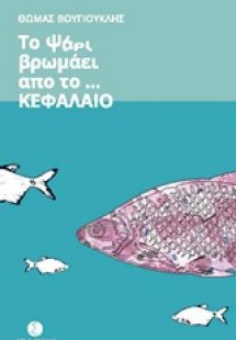 Το ψάρι βρωμάει από το... κεφάλαιο