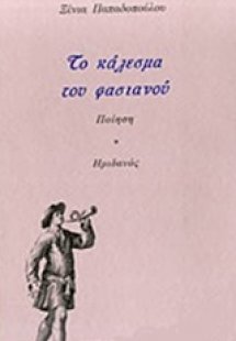 Το κάλεσμα του φασιανού