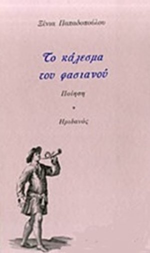 Το κάλεσμα του φασιανού