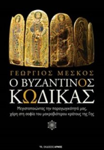 Ο βυζαντινός κώδικας