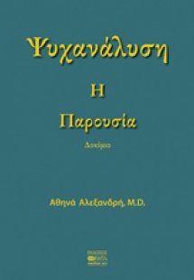 Ψυχαλάνυση: Η παρουσία