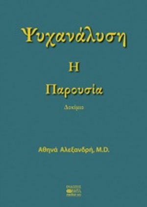 Ψυχαλάνυση: Η παρουσία