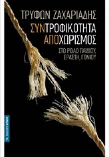 Συντροφικότητα αποχωρισμός