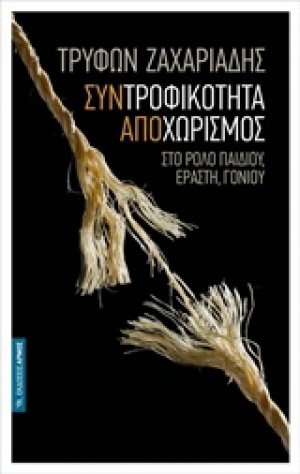 Συντροφικότητα αποχωρισμός