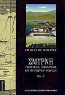 Σμύρνη (Τόμος Α)