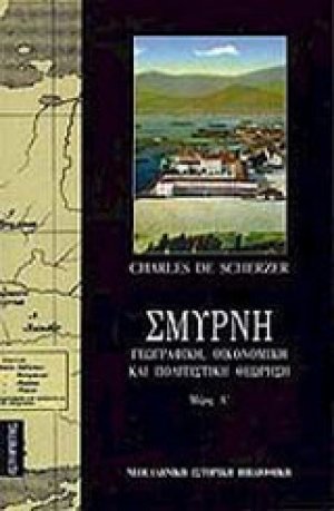 Σμύρνη (Τόμος Α)