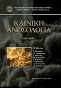 Κλινική ανοσολογία