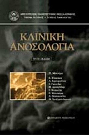 Κλινική ανοσολογία