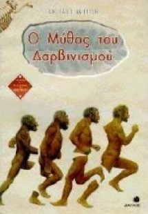 Ο μύθος του δαρβινισμού