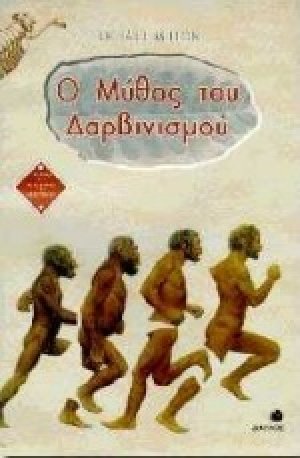Ο μύθος του δαρβινισμού