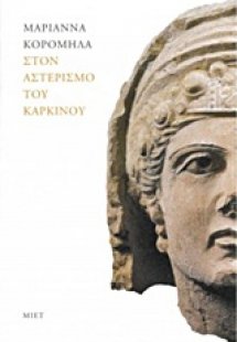 Στον αστερισμό του Καρκίνου