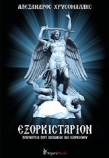 Εξορκιστάριον