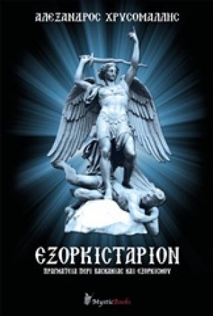 Εξορκιστάριον