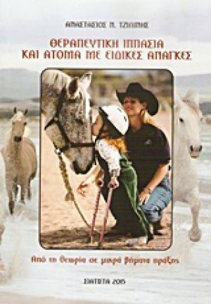 Θεραπευτική ιππασία και άτομα με ειδικές ανάγκες