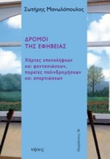 Δρόμοι της εφηβείας