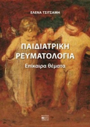 Παιδιατρική ρευματολογία