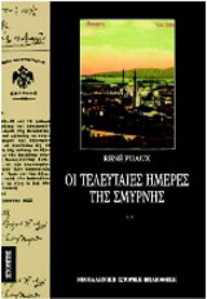 Οι τελευταίες μέρες της Σμύρνης