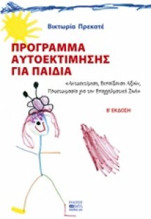 Πρόγραμμα αυτοεκτίμησης για παιδιά